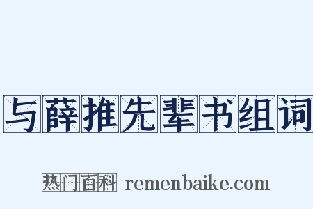 与薛推先辈书组词是什么意思的图片